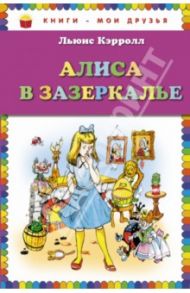 Алиса в Зазеркалье / Кэрролл Льюис