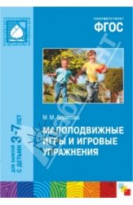 Малоподвижные игры и игровые упражнения. Для занятий с детьми 3-7 лет. ФГОС / Борисова Марина Михайловна