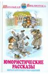 Юмористические рассказы