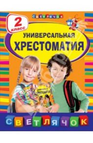 Универсальная хрестоматия. 2 класс / Мамин-Сибиряк Дмитрий Наркисович, Толстой Лев Николаевич, Ушинский Константин Дмитриевич, Чехов Антон Павлович