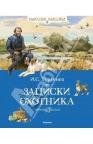 Записки охотника / Тургенев Иван Сергеевич