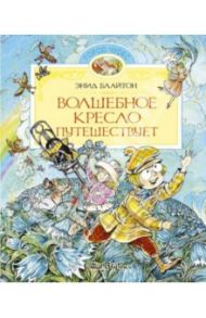 Волшебное кресло путешествует / Блайтон Энид Мэри