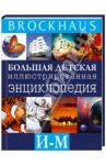 Brockhaus. Большая детская иллюстрированная энциклопедия. И-М / Вюрмли Маркус