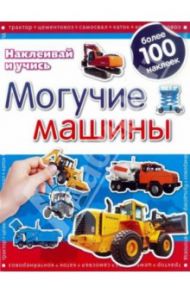 Могучие машины. Наклеивай и учись