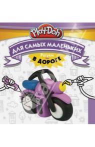 Play-Doh. Рисуем в дороге. Для самых маленьких