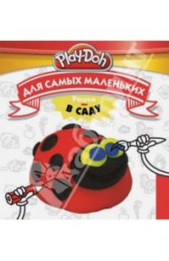 Play-Doh. Рисуем в саду. Для самых маленьких