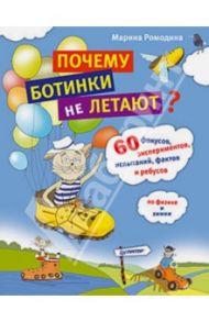 Почему ботинки не летают. 60 фокусов, экспериментов, испытаний, фактов и ребусов по физике и химии / Ромодина М.