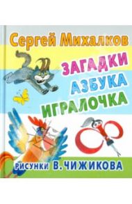 Загадки, азбука, игралочка / Михалков Сергей Владимирович