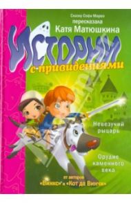 Невезучий рыцарь. Орудие каменного века / Марво Софи