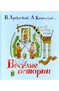 Весёлые истории / Пивоварова Ирина Михайловна, Дружинина Марина Владимировна, Голявкин Виктор Владимирович, Драгунский Виктор Юзефович, Кургузов Олег Флавьевич, Махотин Сергей Анатольевич, Каминский Леонид Давидович