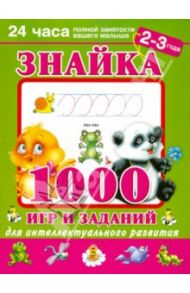 Знайка. 1000 игр и заданий для интеллектуального развития. 2-3 года / Дмитриева Валентина Геннадьевна