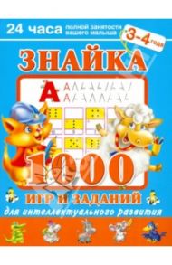 Знайка. 1000 игр и заданий для интеллектуального развития. 3-4 года / Дмитриева Валентина Геннадьевна