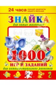 Знайка для самых маленьких. 1000 игр и заданий для интеллектуального развития / Дмитриева Валентина Геннадьевна