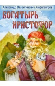 Богатырь Христофор. По мотивам амальфийской легенды / Амфитеатров Александр Валентинович