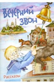 Вечерний звон. Рассказы / Зарин Андрей Ефимович, Носилов Константин Дмитриевич