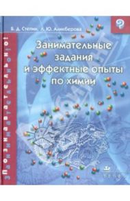 Занимательные задания и эффектные опыты по химии / Степин Борис Дмитриевич, Аликберова Людмила Юрьевна