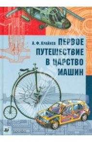 Первое путешествие в царство машин / Крайнев Александр Филлипович