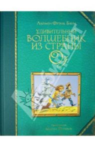 Удивительный волшебник из страны Оз / Баум Лаймен Фрэнк