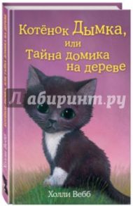 Котёнок Дымка, или Тайна домика на дереве / Вебб Холли