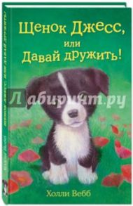 Щенок Джесс, или Давай дружить! / Вебб Холли