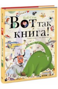 Вот так книга! Увлекательно-искательные приключения / Стэк Боб