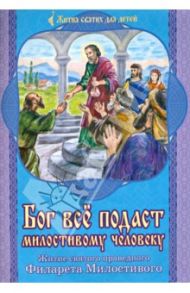 Бог все подаст милостивому человеку. Житие святого праведного Филарета Милостивого