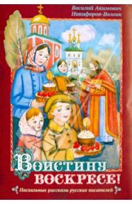 Воистину Воскресе! / Никифоров-Волгин Василий Акимович