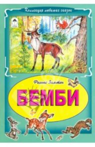 Бемби / Зальтен Феликс