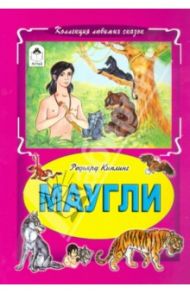 Маугли / Киплинг Редьярд Джозеф