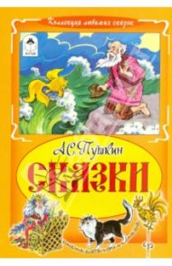 Сказки / Пушкин Александр Сергеевич