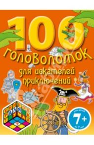 100 головоломок для искателей приключений