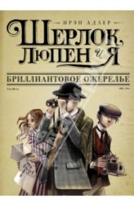 Шерлок, Люпен и Я. Книга 1. Бриллиантовое ожерелье / Адлер Ирэн