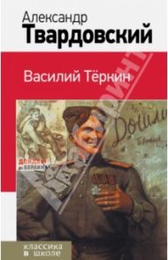 Василий Теркин / Твардовский Александр Трифонович