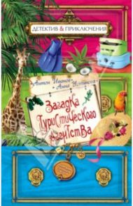 Загадка туристического агентства / Иванов Антон Давидович, Устинова Анна Вячеславовна