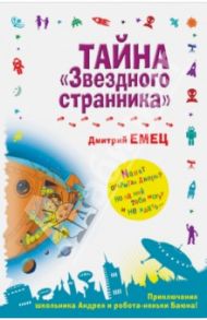 Тайна "Звездного странника" / Емец Дмитрий Александрович