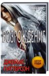 Maximum Ride. Возрождение / Паттерсон Джеймс