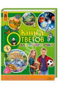 Книга ответов для почемучки / Климов Андрей Анатольевич