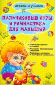 Пальчиковые игры и гимнастика для малышей / Новак Е. В.