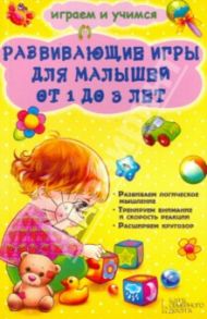 Развивающие игры для малышей от 1 до 3 лет / Чуб Наталия Валентиновна