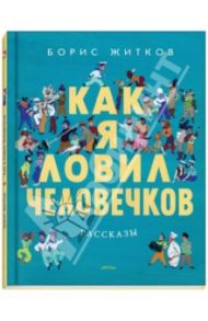 Как я ловил человечков / Житков Борис Степанович