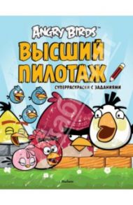 Angry Birds. Высший пилотаж. Суперраскраски с заданиями