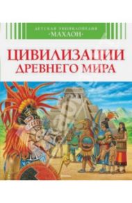 Цивилизации Древнего Мира / Перруден Франсуаза