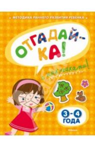 Отгадай-ка 3-4 года / Земцова Ольга Николаевна