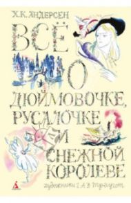 Всё о Дюймовочке, Русалочке и Снежной королеве / Андерсен Ханс Кристиан