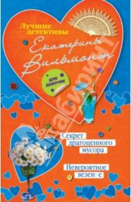 Секрет драгоценного мусора. Невероятное везение / Вильмонт Екатерина Николаевна