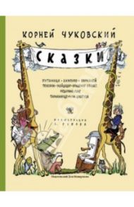 Сказки / Чуковский Корней Иванович