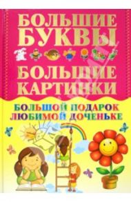 Большой подарок любимой доченьке / Александров Игорь Юрьевич