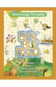 Буквоград. Забавные игры и хитрые головоломки / Лугарев Александр Леонидович