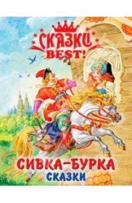 Сивка-Бурка. Сказки