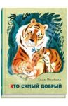 Кто самый добрый / Мошковская Эмма Эфраимовна